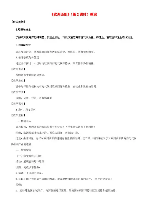 八年级地理下册第六章第三节欧洲西部第2课时教案中图