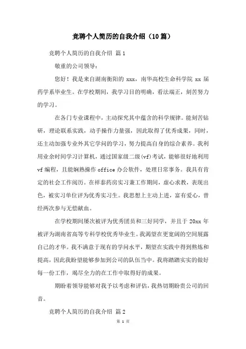 竞聘个人简历的自我介绍(10篇)