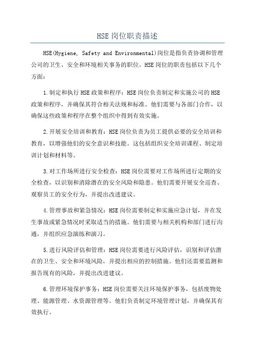 HSE岗位职责描述
