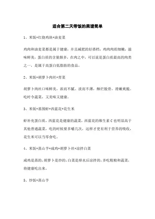适合第二天带饭的菜谱简单