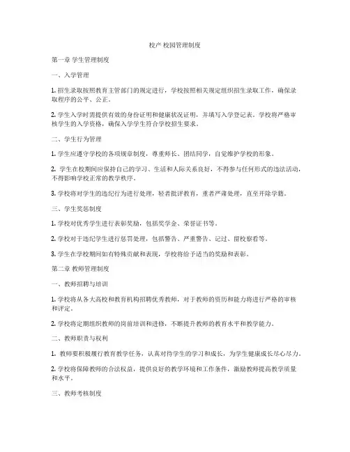 校产 校园管理制度