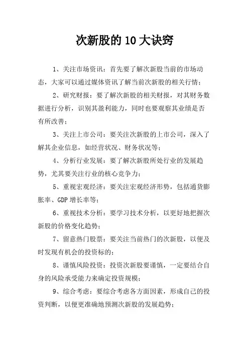 次新股的10大诀窍