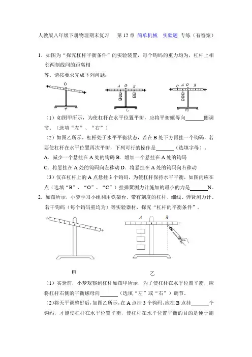 人教版八年级下册物理期末复习《第12章简单机械》-实验题专练(有答案)