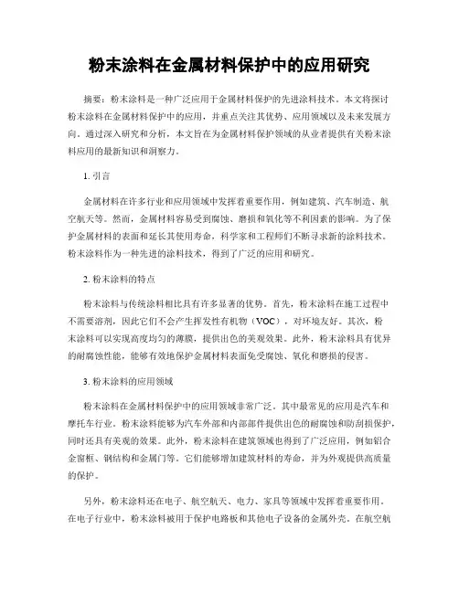 粉末涂料在金属材料保护中的应用研究
