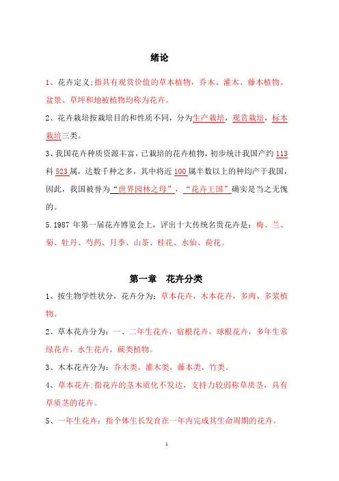 特色花卉生产技术复习题全解