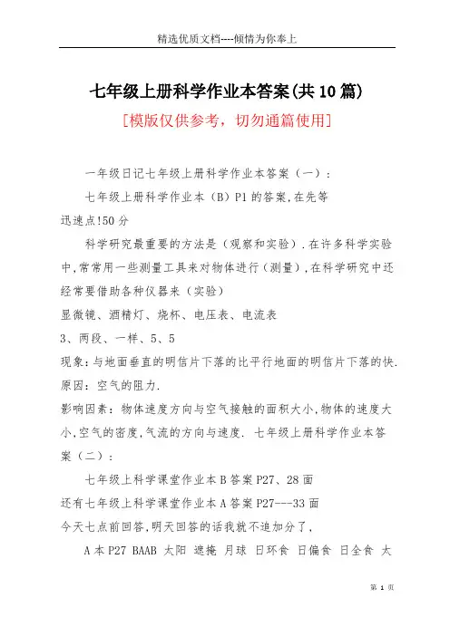 七年级上册科学作业本答案(共10篇)(共8页)