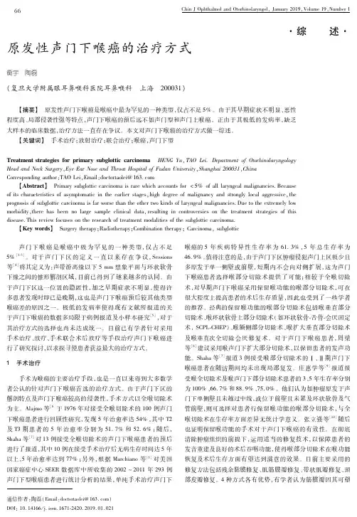 原发性声门下喉癌的治疗方式