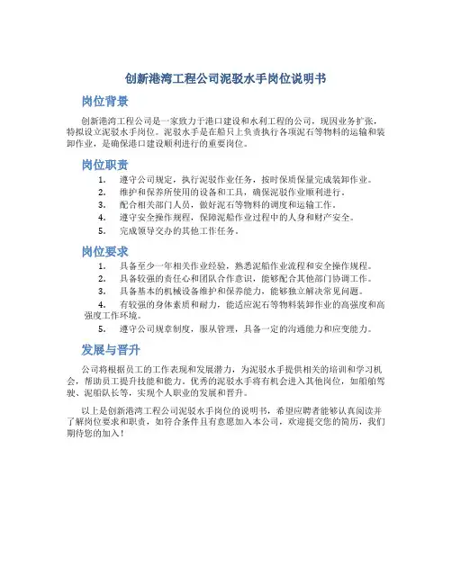 创新港湾工程公司泥驳水手岗位说明书