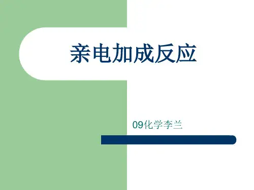 亲电加成反应