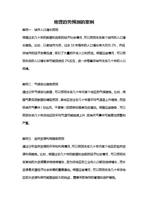 地理趋势预测的案例