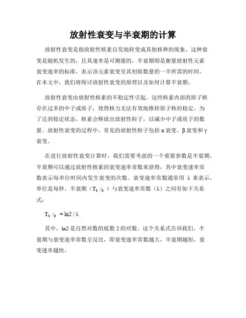 放射性衰变与半衰期的计算