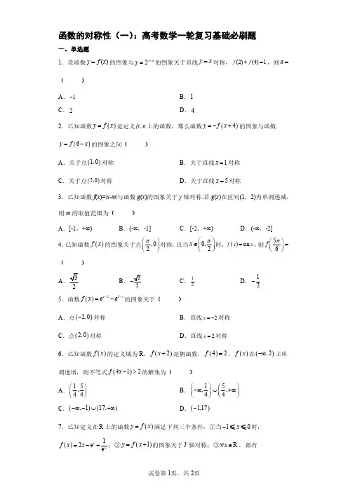 函数的对称性(一)：高考数学一轮复习基础必刷题