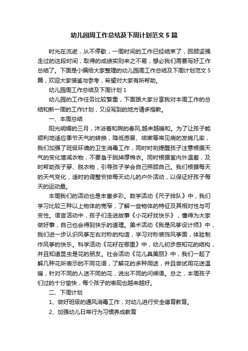 幼儿园周工作总结及下周计划范文5篇