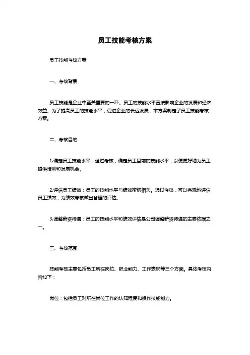 员工技能考核方案