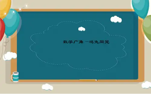 数学广角—鸡兔同笼(课件)人教版四年级下册数学