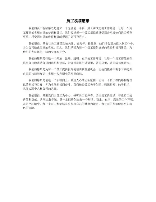 员工祝福愿景