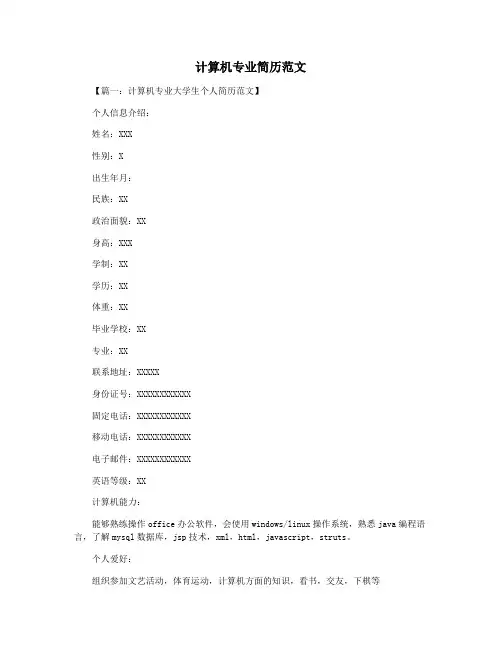 计算机专业简历范文