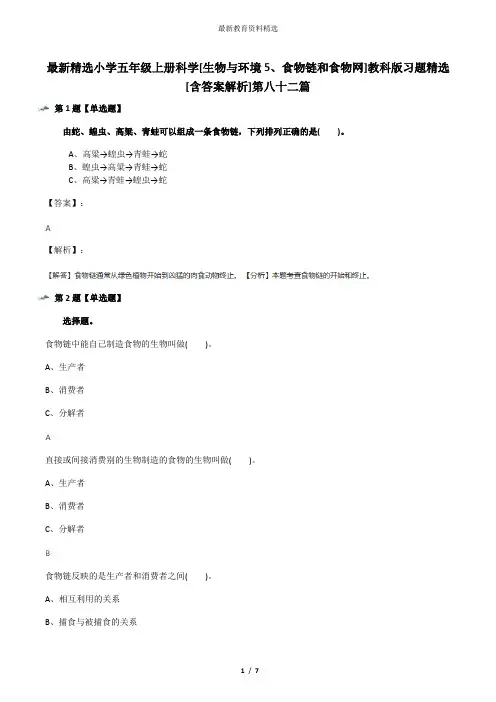 最新精选小学五年级上册科学[生物与环境5、食物链和食物网]教科版习题精选[含答案解析]第八十二篇