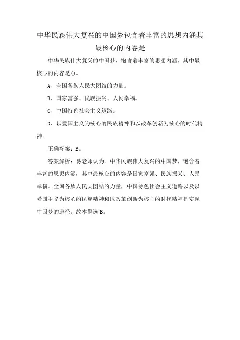 中华民族伟大复兴的中国梦包含着丰富的思想内涵其最核心的内容是