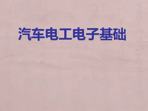汽车电工电子基础课件(完整版)