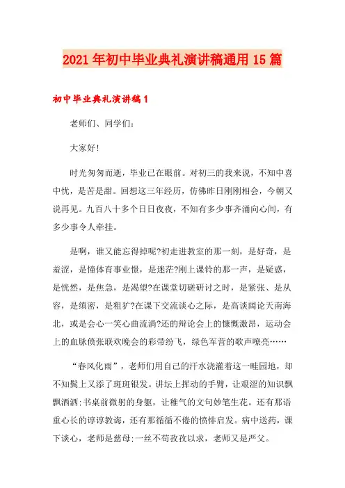 2021年初中毕业典礼演讲稿通用15篇