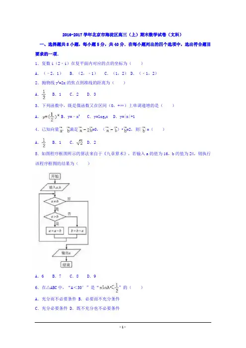 北京市海淀区2017届高三上学期期末数学试卷(文科)
