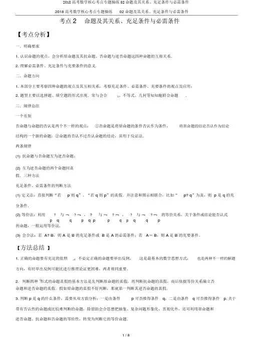 2018高考数学核心考点专题演练02命题及其关系、充分条件与必要条件