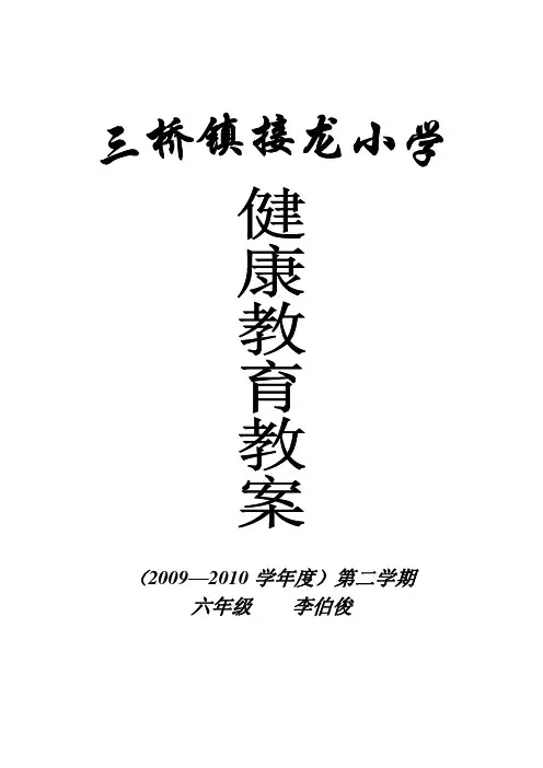 六年级健康教育教案