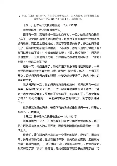 五年级作文我最敬佩的一个人450字【六篇】
