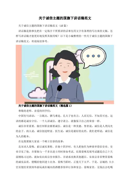 关于诚信主题的国旗下讲话稿范文