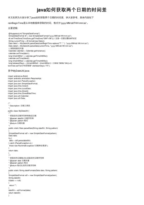 java如何获取两个日期的时间差