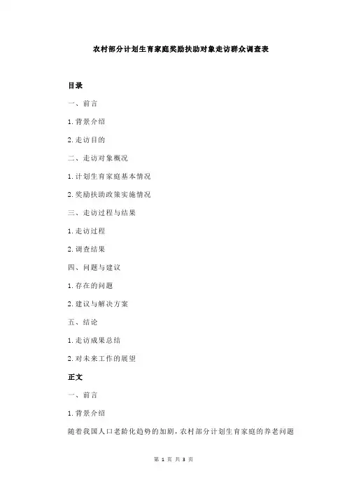 农村部分计划生育家庭奖励扶助对象走访群众调查表