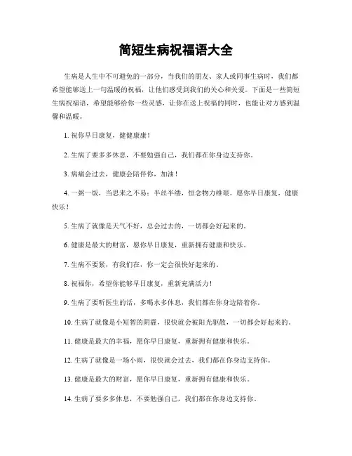 简短生病祝福语大全