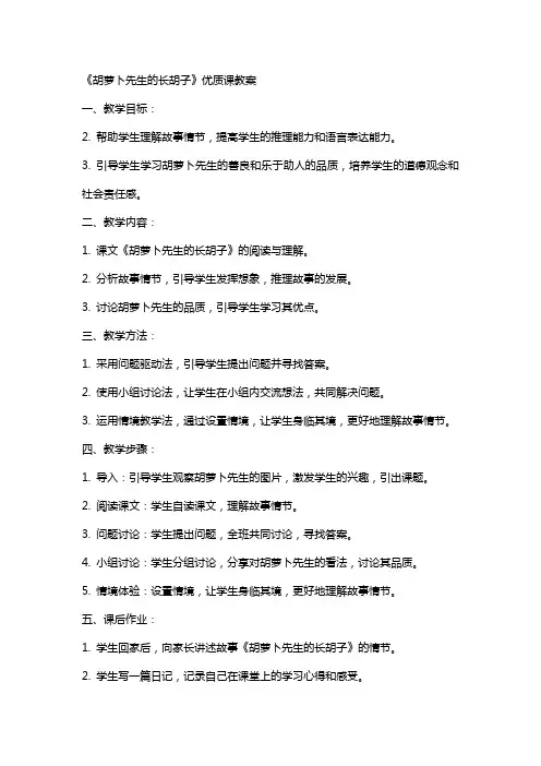 《胡萝卜先生的长胡子》课教案