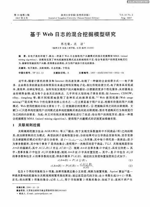 基于Web日志的混合挖掘模型研究