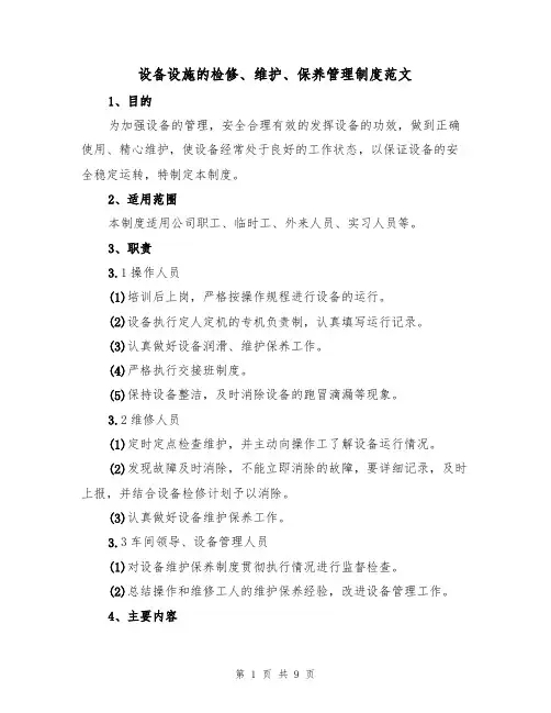设备设施的检修、维护、保养管理制度范文（3篇）