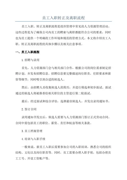 员工入职转正及离职流程