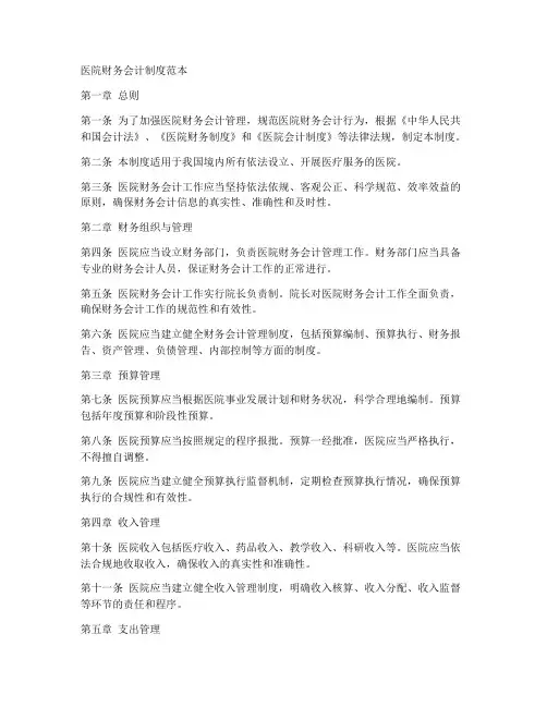 医院财务会计制度范本
