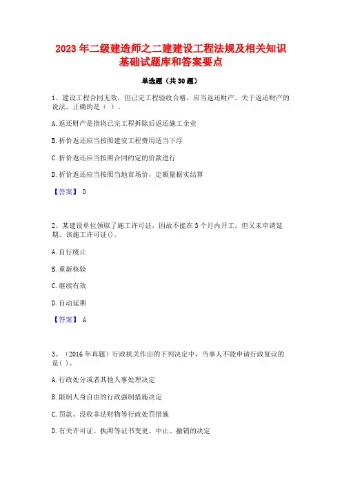 2023年二级建造师之二建建设工程法规及相关知识基础试题库和答案要点