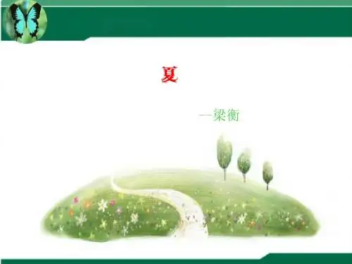 语文西师版六年级下册 《夏》课件 ppt课件