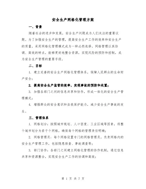 安全生产网格化管理方案（2篇）