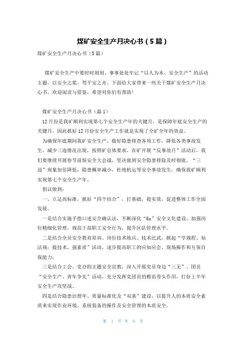 煤矿安全生产月决心书(5篇)