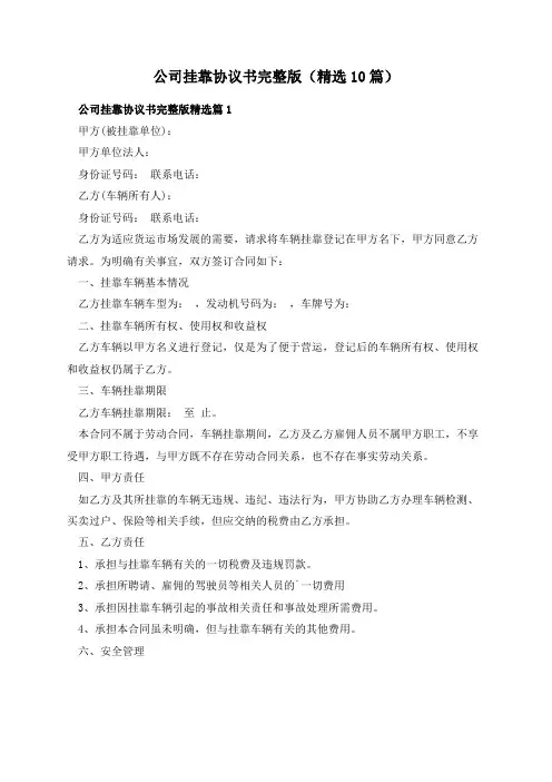 公司挂靠协议书完整版(精选10篇)