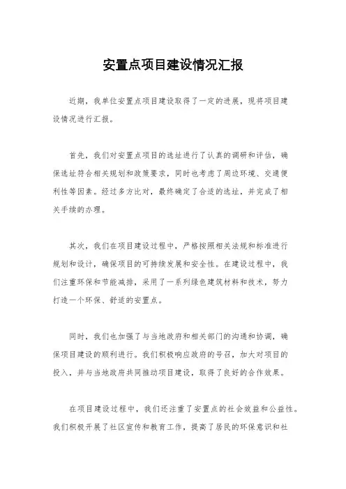 安置点项目建设情况汇报