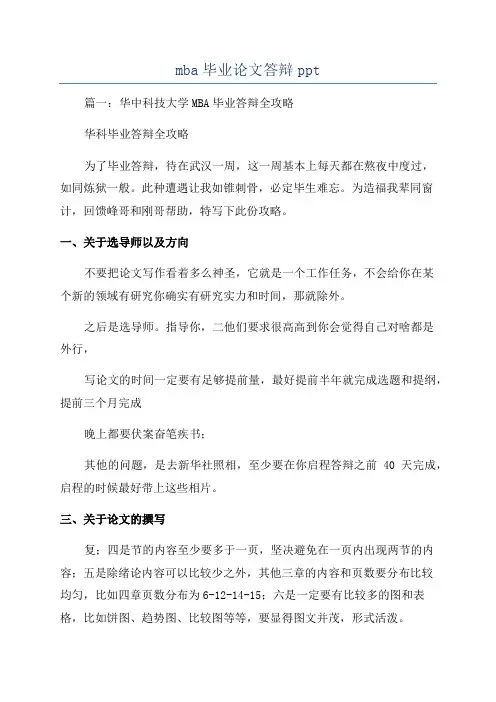mba毕业论文答辩ppt