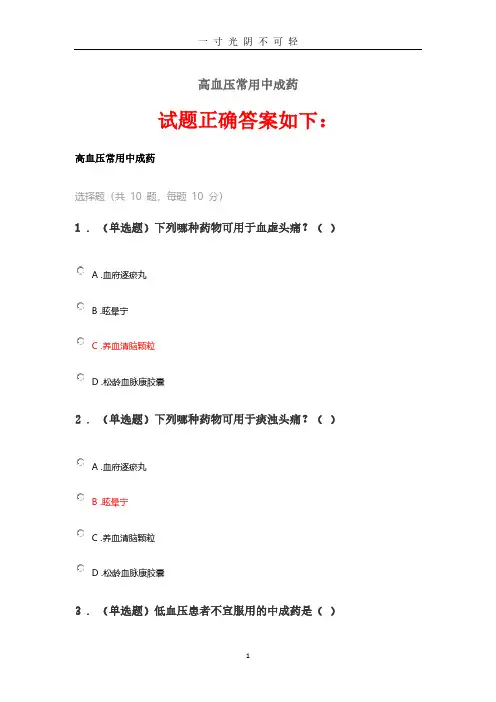 2020《高血压常用中成药》答案.pdf
