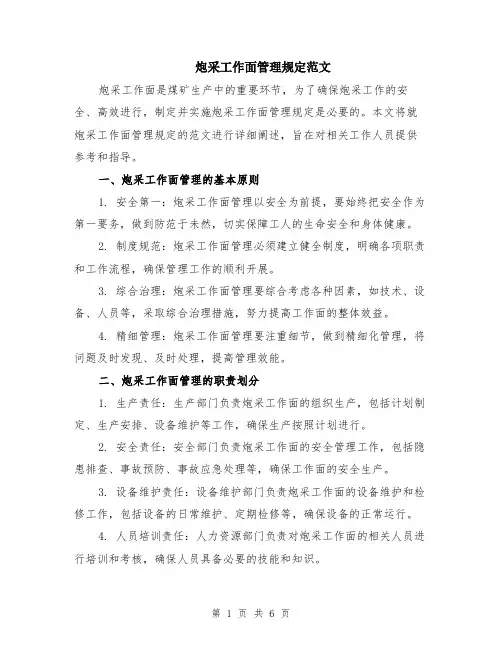 炮采工作面管理规定范文（二篇）