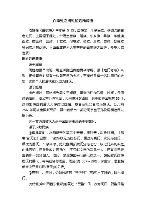 百家姓之周姓的姓氏源流