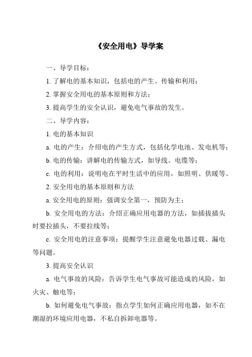 《安全用电核心素养目标教学设计、教材分析与教学反思-2023-2024学年科学青岛版五四制》