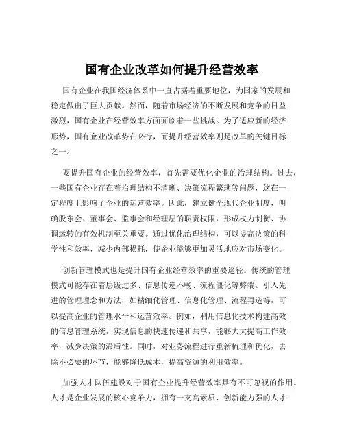 国有企业改革如何提升经营效率
